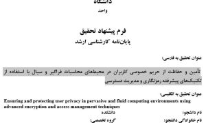پروپوزال تأمین و حفاظت از حریم خصوصی کاربران در محیط‌های محاسبات فراگیر و سیال با استفاده از تکنیک‌های پیشرفته رمزنگاری و مدیریت دسترسی