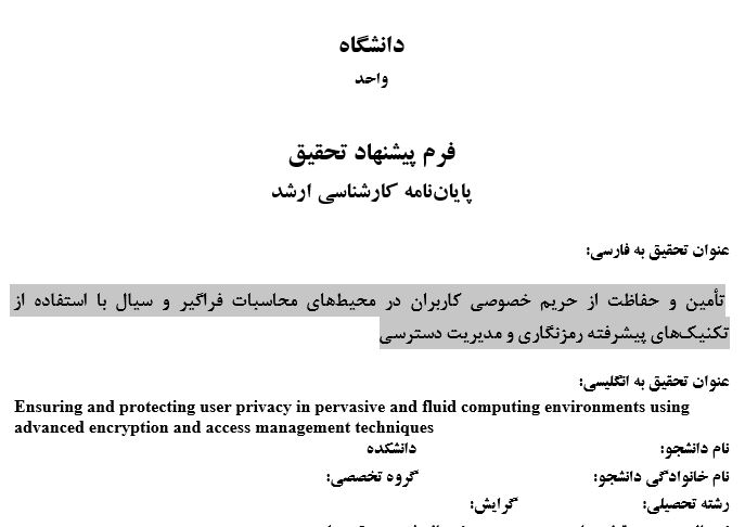 Capture پروپوزال تأمین و حفاظت از حریم خصوصی کاربران در محیطهای محاسبات فراگیر و سیال با استفاده از تکنیکهای پیشرفته رمزنگاری و مدیریت دسترسی