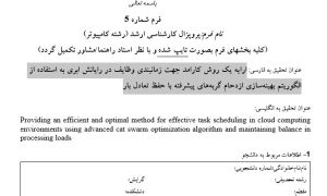 پروپوزال ارائه یک روش کارآمد و بهینه جهت زمانبندی مؤثر وظایف در محیطهای رایانش ابری با بهرهگیری از الگوریتم بهینهسازی ازدحام گربههای پیشرفته و حفظ توازن در بارهای پردازشی