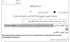 پروپوزال توسعه و ارائه یک معماری نوین و امن برای احراز هویت در محیط‌های محاسبات ابری