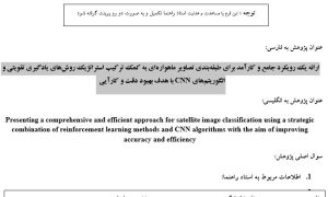 پروپوزال ارائه یک رویکرد جامع و کارآمد برای طبقه‌بندی تصاویر ماهواره‌ای به کمک ترکیب استراتژیک روش‌های یادگیری تقویتی و الگوریتم‌های CNN با هدف بهبود دقت و کارآیی
