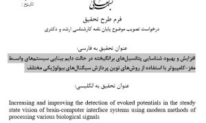 پروپوزال افزایش و بهبود شناسایی پتانسیلهای برانگیخته در حالت دایم بینایی سیستمهای واسط مغز-کامپیوتر با استفاده از روشهای نوین پردازش سیگنالهای بیولوژیکی مختلف