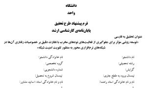 پروپوزال توسعه روشی مؤثر برای جلوگیری از فعالیتهای نودهای مخرب با نظارت دقیق بر خصوصیات رفتاری آنها در شبکههای نرمافزاری محور به منظور تقویت امنیت شبکه