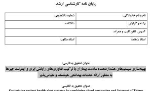 پروپوزال بهینهسازی سیستمهای هشداردهنده سلامت بیماران با ترکیب فناوریهای رایانش ابری و اینترنت چیزها به منظور ارائه خدمات بهداشتی هوشمند و مقیاسپذیر