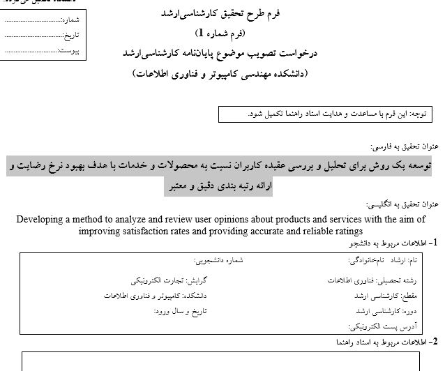 Capture پروپوزال توسعه یک روش برای تحلیل و بررسی عقیده کاربران نسبت به محصولات و خدمات با هدف بهبود نرخ رضایت و ارائه رتبه بندی دقیق و معتبر