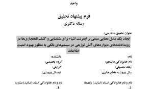 پروپوزال ایجاد یک مدل معنایی مبتنی بر اینترنت اشیاء برای شناسایی و کشف ناهنجاری‌ها در رویدادنامه‌های دیواره‌های آتش توزیعی در سیستم‌های بانکی به منظور بهبود امنیت اطلاعات