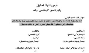 پروپوزال ارائه یک رویکرد نوآورانه برای شناسایی و تجزیه و تحلیل معیارهای پیشفرض و پیشنیازهای سیستمهای امن به منظور ارتقاء سطح ایمنی و ایمنی در دنیای دیجیتال