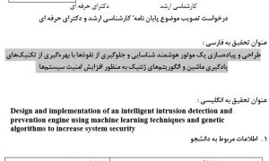 پروپوزال طراحی و پیادهسازی یک موتور هوشمند شناسایی و جلوگیری از نفوذها با بهرهگیری از تکنیکهای یادگیری ماشین و الگوریتمهای ژنتیک به منظور افزایش امنیت سیستمها