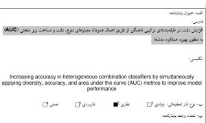 پروپوزال افزایش دقت در طبقه‌بندهای ترکیبی ناهمگن از طریق اعمال همزمان معیارهای تنوع, دقت و مساحت زیر منحنی (AUC) به منظور بهبود عملکرد مدل‌ها