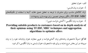 پروپوزال ارائه کالاهای مناسب برای مشتریان با توجه به تحلیل عمیق عقاید آن‌ها با استفاده از تکنیک‌های TF.IDF, MRC و الگوریتم‌های تجمیعی برای بهینه‌سازی پیشنهادات