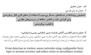 پروپوزال تشخیص رویدادها در شبکه‌های حسگر بی‌سیم با استفاده از منطق فازی قابل پیکربندی برای افزایش دقت و کاهش خطاها در سیستم‌های نظارتی