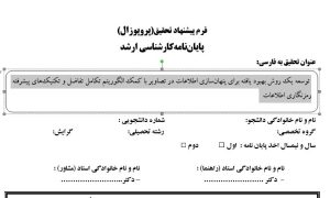 پروپوزال توسعه یک روش بهبود یافته برای پنهان‌سازی اطلاعات در تصاویر با کمک الگوریتم تکامل تفاضل و تکنیک‌های پیشرفته رمزنگاری اطلاعات