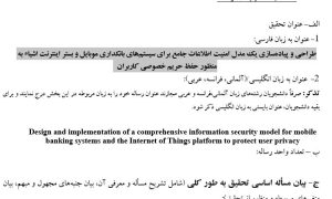پروپوزال طراحی و پیاده‌سازی یک مدل امنیت اطلاعات جامع برای سیستم‌های بانکداری موبایل و بستر اینترنت اشیاء به منظور حفظ حریم خصوصی کاربران