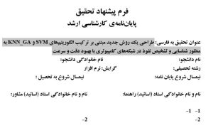 پروپوزال طراحی یک روش جدید مبتنی بر ترکیب الگوریتم‌های SVM و KNN_GA به منظور شناسایی و تشخیص نفوذ در شبکه‌های کامپیوتری با بهبود دقت و سرعت