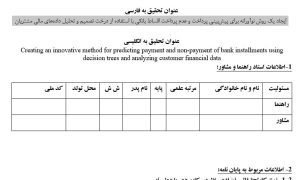 پروپوزال ایجاد یک روش نوآورانه برای پیش‌بینی پرداخت و عدم پرداخت اقساط بانکی با استفاده از درخت تصمیم و تحلیل داده‌های مالی مشتریان