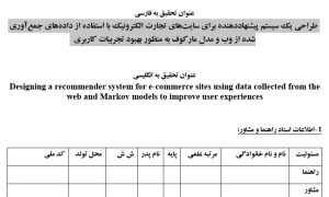 پروپوزال طراحی یک سیستم پیشنهاددهنده برای سایتهای تجارت الکترونیک با استفاده از دادههای جمعآوری شده از وب و مدل مارکوف به منظور بهبود تجربیات کاربری