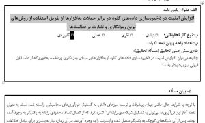 پروپوزال افزایش امنیت در ذخیرهسازی دادههای کلود در برابر حملات بدافزارها از طریق استفاده از روشهای نوین رمزنگاری و نظارت بر فعالیتها