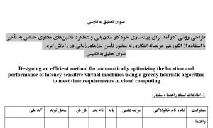 پروپوزال طراحی روشی کارآمد برای بهینهسازی خودکار مکانیابی و عملکرد ماشینهای مجازی حساس به تأخیر با استفاده از الگوریتم حریصانه ابتکاری به منظور تأمین نیازهای زمانی در رایانش ابری