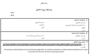 پروپوزال ارائه روشی مبتنی بر الگوریتم تکاملی رقابت استعماری برای تشخیص رفتارهای غیرعادی به منظور افزایش امنیت سامانه‌های رایانش ابری