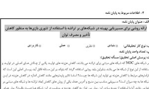 پروپوزال ارائه روشی برای مسیریابی بهینه در شبکه‌های بر تراشه با استفاده از تئوری بازی‌ها به منظور کاهش تأخیر و مصرف توان