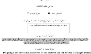 پروپوزال طراحی یک چارچوب تعاملی نوین برای آموزش خودمحور و خودراهبر با بهره‌گیری از قابلیت‌های رسانه‌های اجتماعی به منظور ارتقای یادگیری فردی