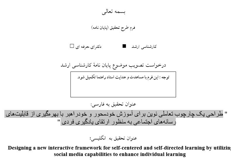 Capture پروپوزال طراحی یک چارچوب تعاملی نوین برای آموزش خودمحور و خودراهبر با بهرهگیری از قابلیتهای رسانههای اجتماعی به منظور ارتقای یادگیری فردی