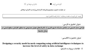 پروپوزال طراحی مدل امنیتی در رایانش مشبک با بهره‌گیری از تکنیک‌های هوش مصنوعی به منظور افزایش سطح ایمنی در تبادل داده‌ها