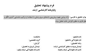 پروپوزال ارائه روشی جهت پیش‌بینی داده‌های سری زمانی با استفاده از ترکیب شناسایی آماری الگو و منطق فازی به منظور افزایش دقت تحلیل روند