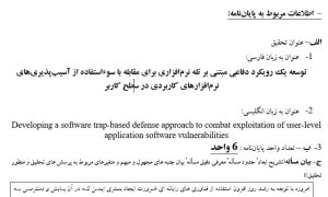 پروپوزال توسعه یک رویکرد دفاعی مبتنی بر تله نرم‌افزاری برای مقابله با سوءاستفاده از آسیب‌پذیری‌های نرم‌افزارهای کاربردی در سطح کاربر