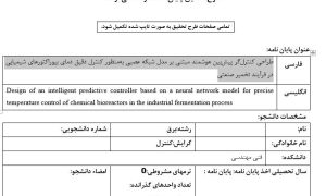پروپوزال طراحی کنترل‌گر پیش‌بین هوشمند مبتنی بر مدل شبکه عصبی به‌منظور کنترل دقیق دمای بیوراکتورهای شیمیایی در فرآیند تخمیر صنعتی