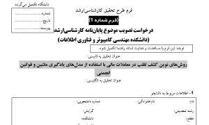 پروپوزال روش‌های نوین کشف تقلب در معاملات مالی با استفاده از مدل‌های یادگیری ماشین و قوانین انجمنی