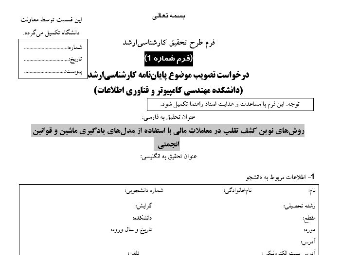 Capture پروپوزال روشهای نوین کشف تقلب در معاملات مالی با استفاده از مدلهای یادگیری ماشین و قوانین انجمنی