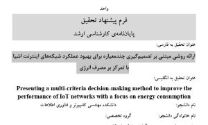 پروپوزال ارائه روشی مبتنی بر تصمیمگیری چندمعیاره برای بهبود عملکرد شبکههای اینترنت اشیا با تمرکز بر مصرف انرژی