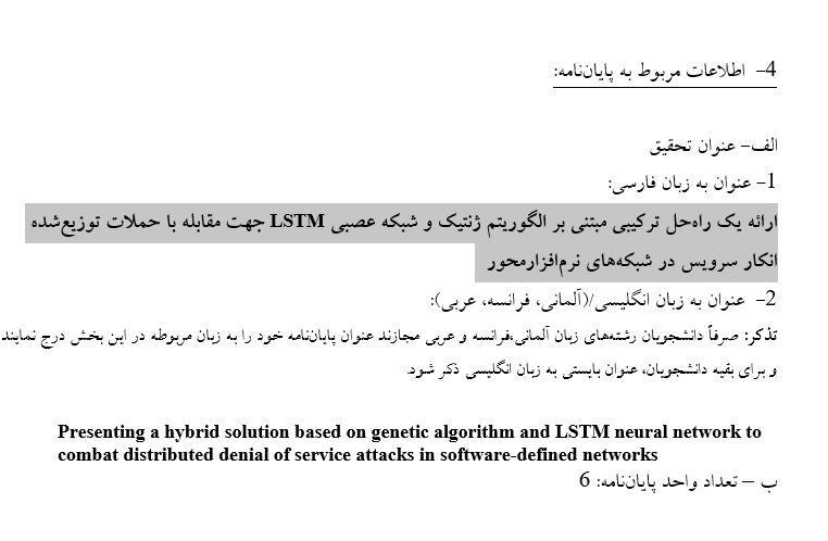 Capture پروپوزال ارائه یک راهحل ترکیبی مبتنی بر الگوریتم ژنتیک و شبکه عصبی LSTM جهت مقابله با حملات توزیعشده انکار سرویس در شبکههای نرمافزارمحور