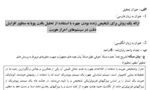 پروپوزال ارائه یک روش برای تشخیص زنده بودن چهره با استفاده از تحلیل بافت پویا به منظور افزایش دقت در سیستم‌های احراز هویت