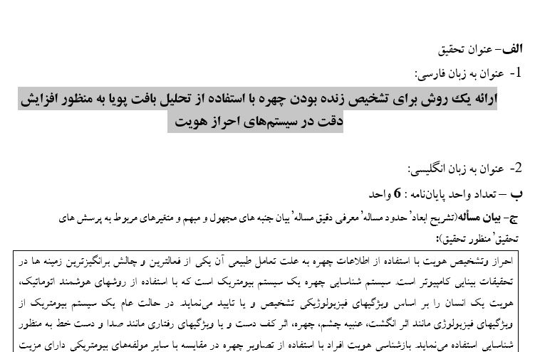 Capture پروپوزال ارائه یک روش برای تشخیص زنده بودن چهره با استفاده از تحلیل بافت پویا به منظور افزایش دقت در سیستمهای احراز هویت
