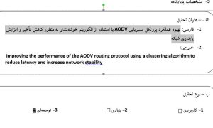 پروپوزال بهبود عملکرد پروتکل مسیریابی AODV با استفاده از الگوریتم خوشه‌بندی به منظور کاهش تأخیر و افزایش پایداری شبکه