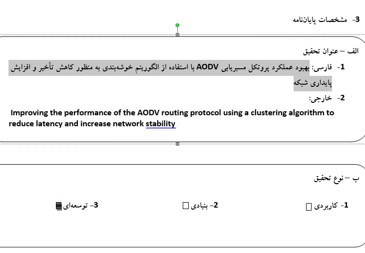 Capture پروپوزال بهبود عملکرد پروتکل مسیریابی AODV با استفاده از الگوریتم خوشهبندی به منظور کاهش تأخیر و افزایش پایداری شبکه