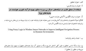 پروپوزال استفاده از منطق فازی در شبکه‌های حسگر بی‌سیم به منظور بهبود فرآیند ناوبری هوشمند در محیط‌های پویا