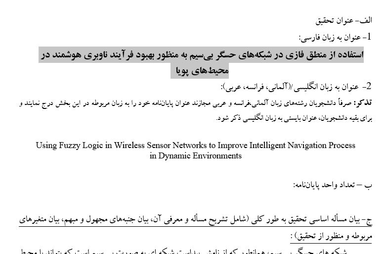 Capture پروپوزال استفاده از منطق فازی در شبکههای حسگر بیسیم به منظور بهبود فرآیند ناوبری هوشمند در محیطهای پویا