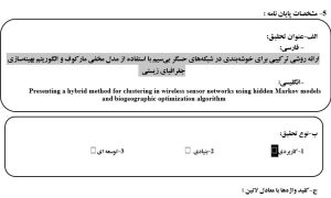 پروپوزال ارائه روشی ترکیبی برای خوشه‌بندی در شبکه‌های حسگر بی‌سیم با استفاده از مدل مخفی مارکوف و الگوریتم بهینه‌سازی جغرافیای زیستی