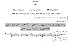 پروپوزال ارائه چارچوبی بهبودیافته مبتنی بر سیستم مدیریت فرآیندهای سازمانی در بستر ابر با مطالعه موردی در سازمان نیروی انتظامی