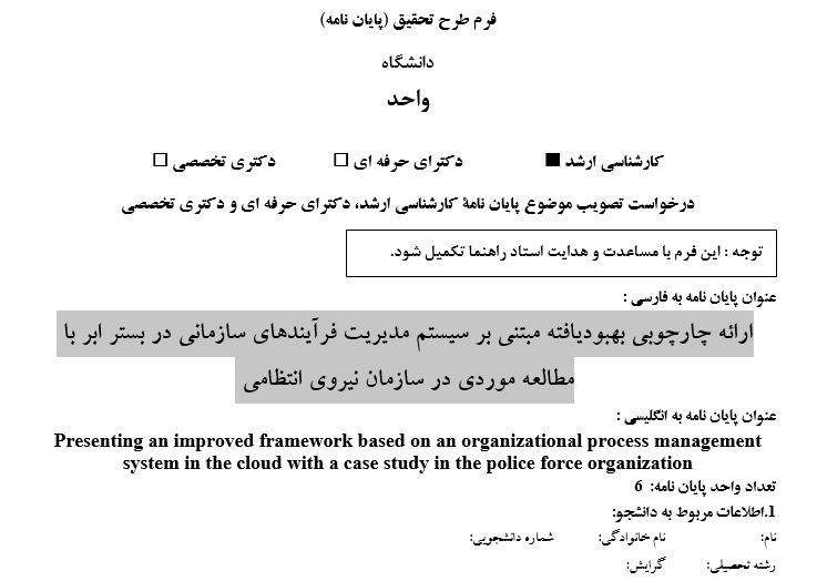 Capture پروپوزال ارائه چارچوبی بهبودیافته مبتنی بر سیستم مدیریت فرآیندهای سازمانی در بستر ابر با مطالعه موردی در سازمان نیروی انتظامی