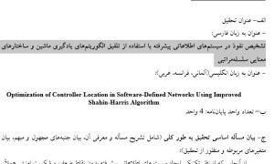 پروپوزال تشخیص نفوذ در سیستمهای اطلاعاتی پیشرفته با استفاده از تلفیق الگوریتمهای یادگیری ماشین و ساختارهای معنایی سلسلهمراتبی
