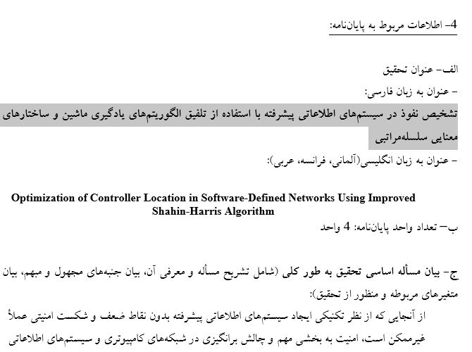 Capture پروپوزال تشخیص نفوذ در سیستمهای اطلاعاتی پیشرفته با استفاده از تلفیق الگوریتمهای یادگیری ماشین و ساختارهای معنایی سلسلهمراتبی