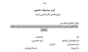 پروپوزال ارائه راهکاری مبتنی بر اینترنت اشیا برای پایش و کنترل رفتار بیماران اوتیسمی در حوزه سلامت دیجیتال