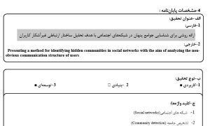 پروپوزال ارائه روشی برای شناسایی جوامع پنهان در شبکه‌های اجتماعی با هدف تحلیل ساختار ارتباطی غیرآشکار کاربران