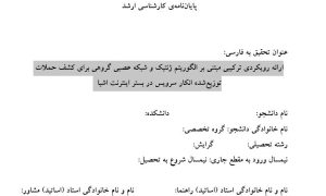 پروپوزال ارائه رویکردی ترکیبی مبتنی بر الگوریتم ژنتیک و شبکه عصبی گروهی برای کشف حملات توزیعشده انکار سرویس در بستر اینترنت اشیا
