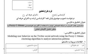 پروپوزال مدلسازی رفتار کاربران در شبکه اجتماعی توئیتر با استفاده از الگوریتم خوشه‌بندی FUZZY C,MEANS به منظور تحلیل الگوهای تعاملی
