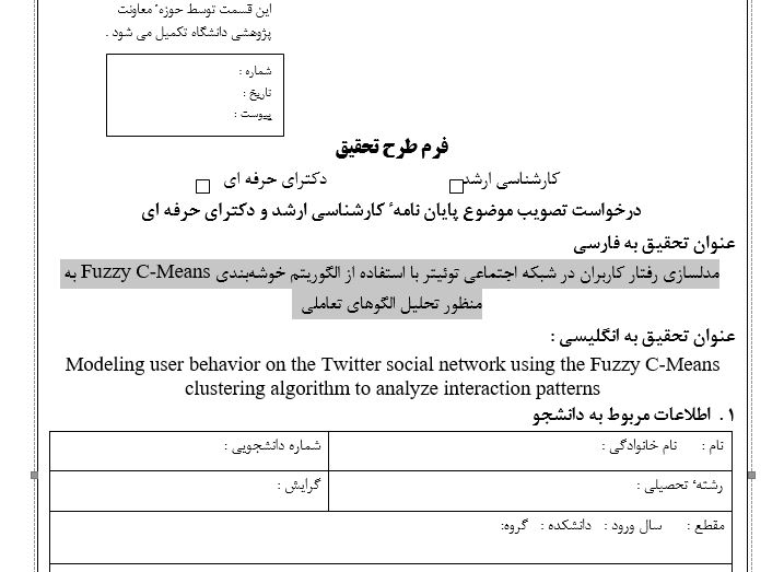 Capture پروپوزال مدلسازی رفتار کاربران در شبکه اجتماعی توئیتر با استفاده از الگوریتم خوشهبندی FUZZY C,MEANS به منظور تحلیل الگوهای تعاملی